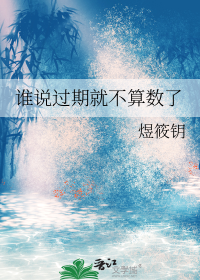 谁说过期就不算数了