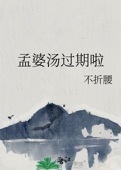 孟婆汤过期啦