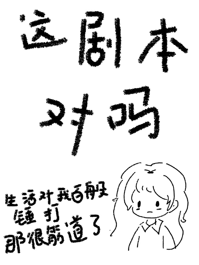 这剧本对吗？