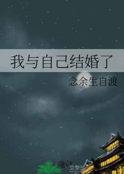 我与自己结婚了