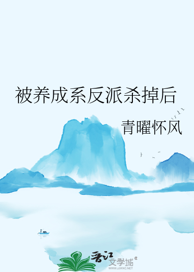 被养成系反派杀掉后