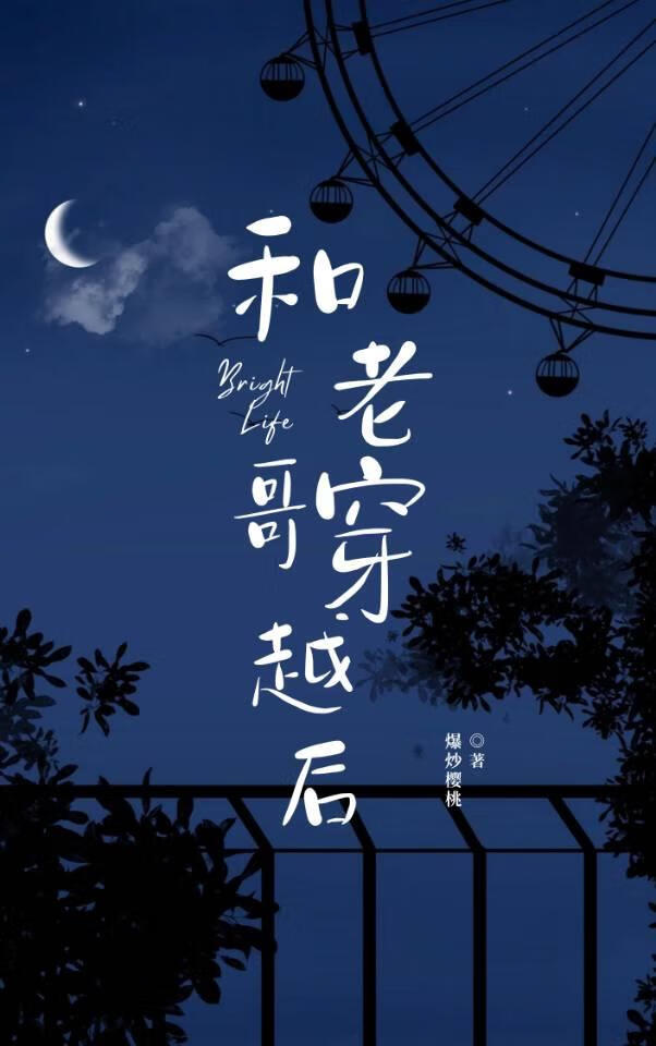 和老哥穿越后