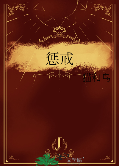 惩戒