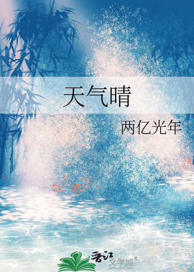 天气晴