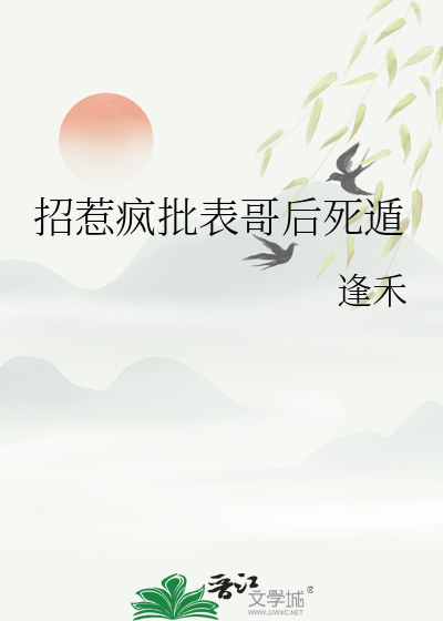 招惹疯批表哥后死遁