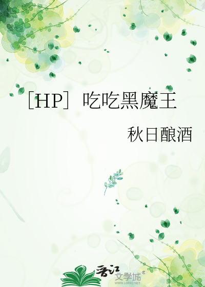 ［HP］吃吃黑魔王