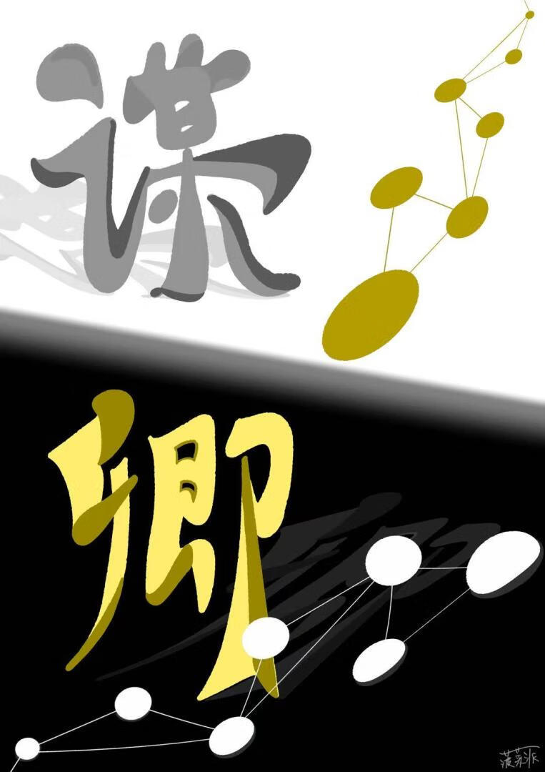 谋卿