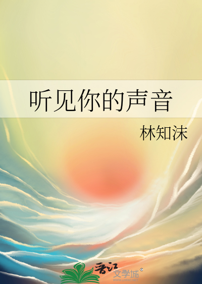 听见你的声音