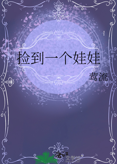 捡到一个娃娃