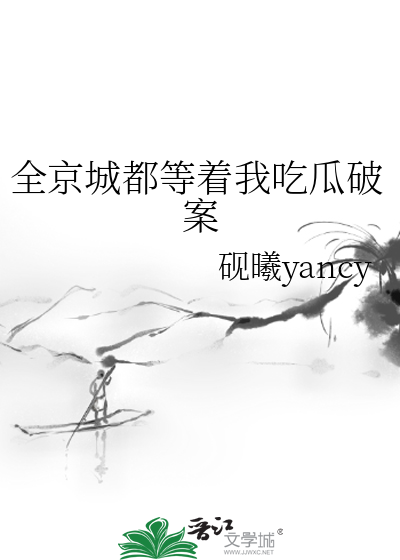 全京城都等着我吃瓜破案