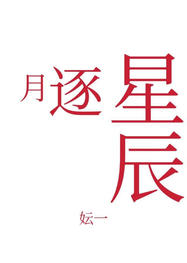 星辰逐月