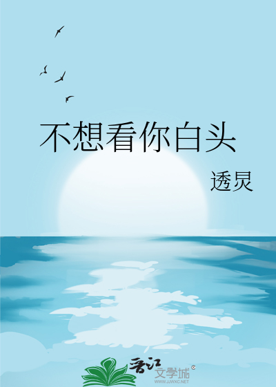 不想看你白头