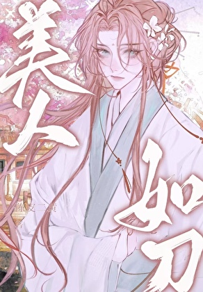 美人如刀
