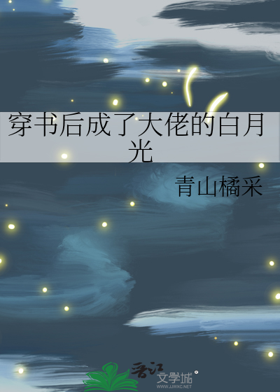 穿书后成了大佬的白月光