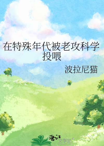 在特殊年代被老攻科学投喂