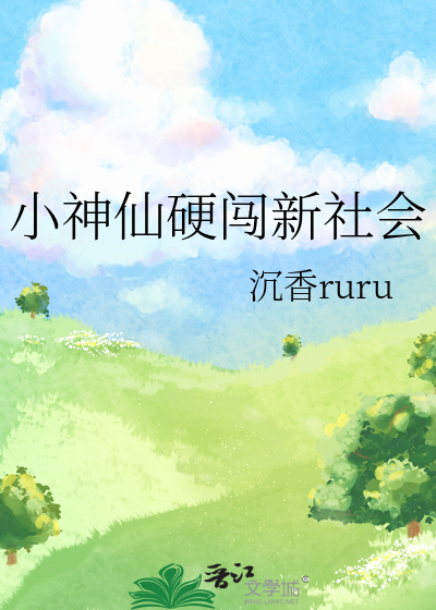小神仙硬闯新社会