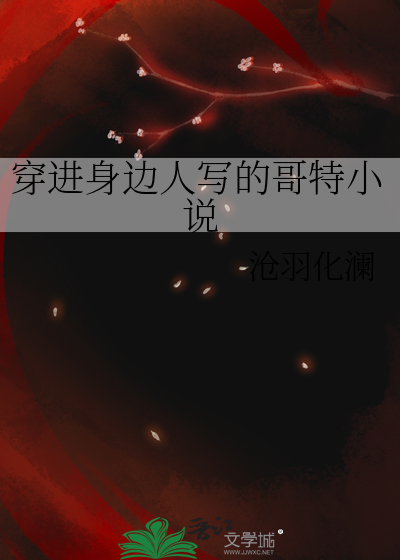 穿进身边人写的哥特小说