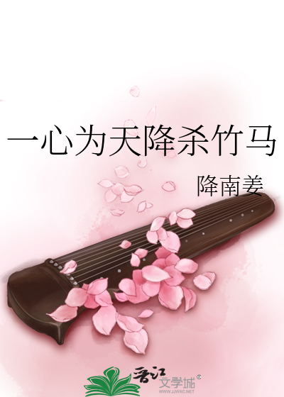 一心为天降杀竹马