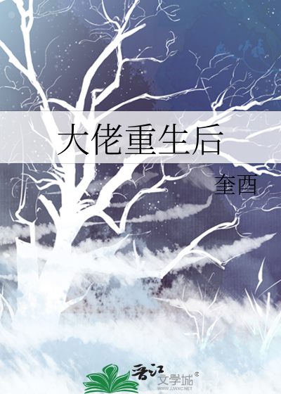 大佬重生后