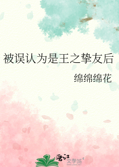 被误认为是王之挚友后