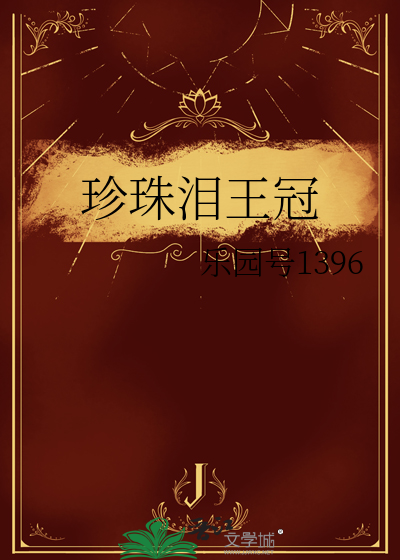 珍珠泪王冠