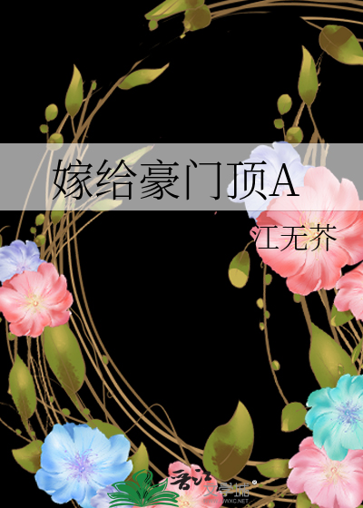 嫁给豪门顶A