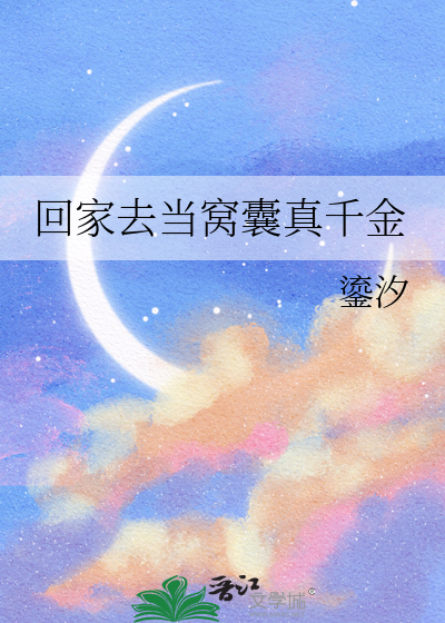 回家去当窝囊真千金