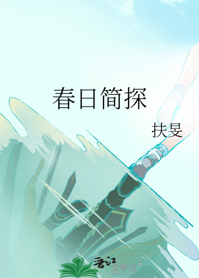 春日简探