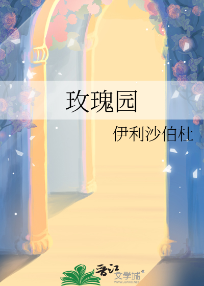玫瑰园