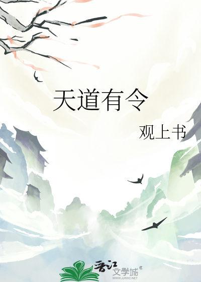 天道有令