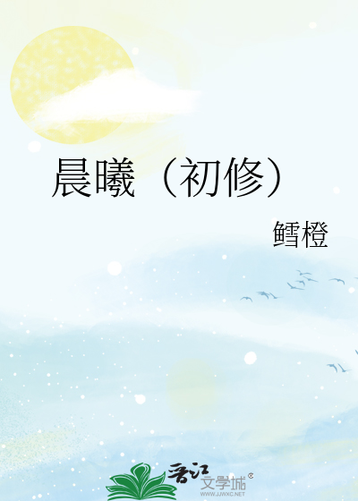 晨曦（初修）
