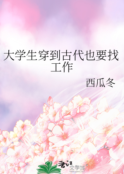 大学生穿到古代也要找工作