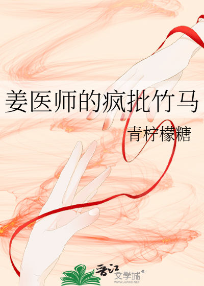 姜医师的疯批竹马