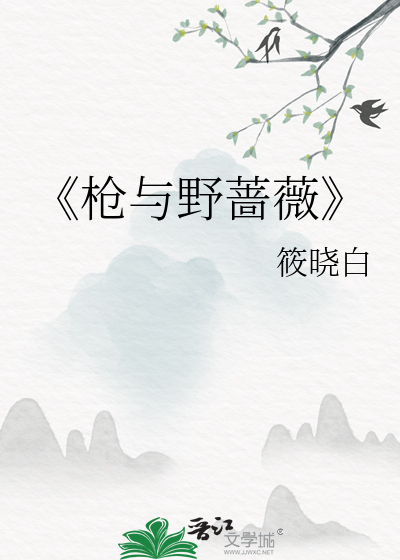 《枪与野蔷薇