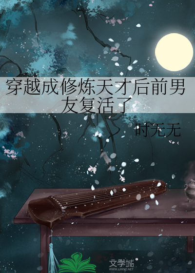 穿越成修炼天才后前男友复活了