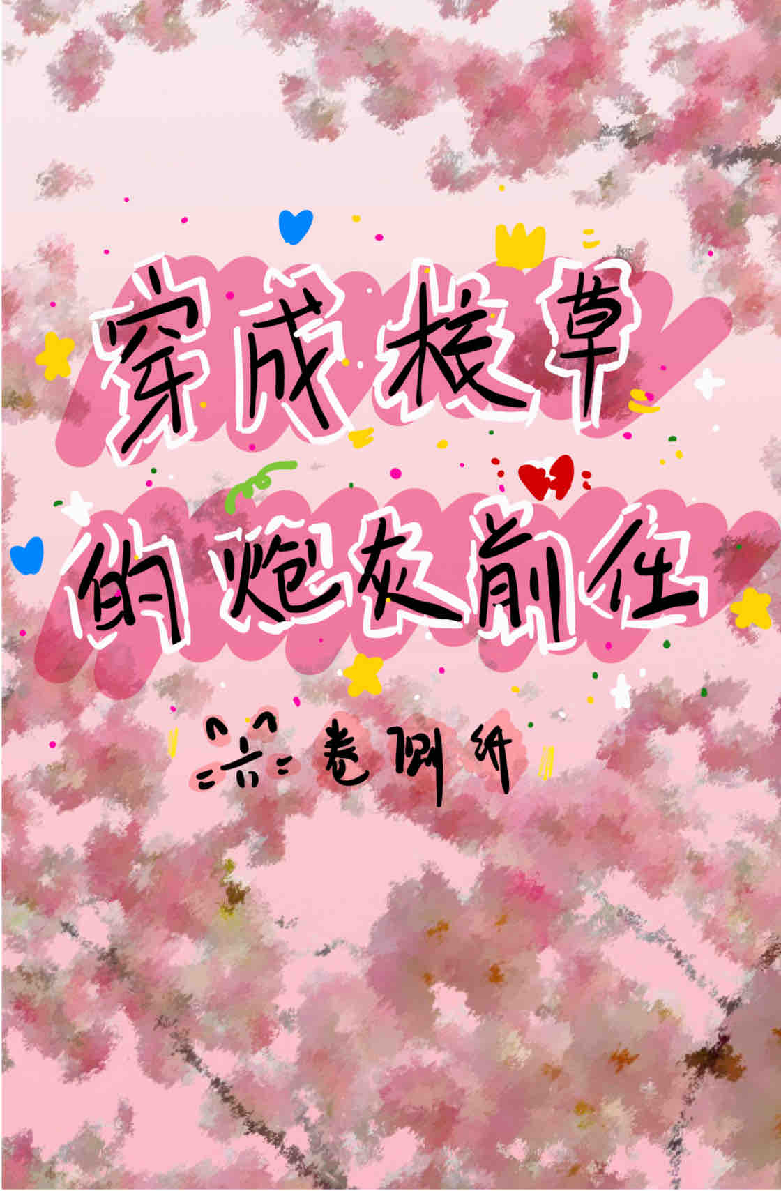 穿成校草的炮灰前任