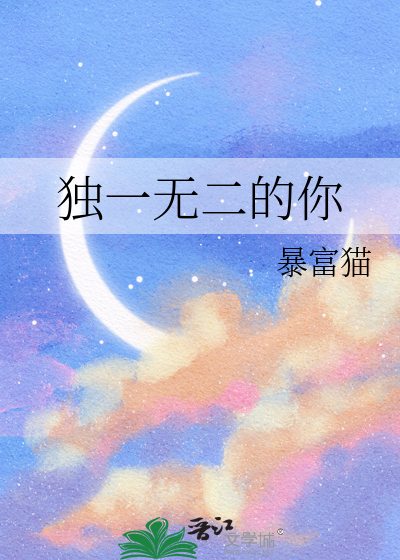 独一无二的你
