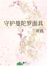 守护曼陀罗面具