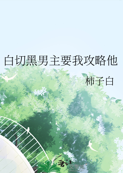 白切黑男主要我攻略他