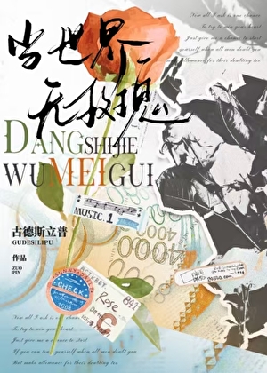 【都暻秀】当世界无玫瑰