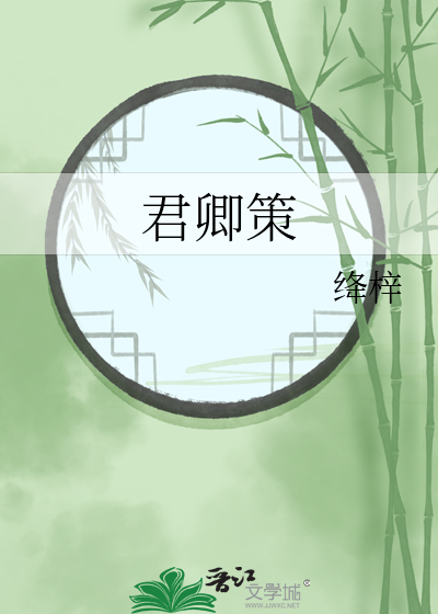君卿策