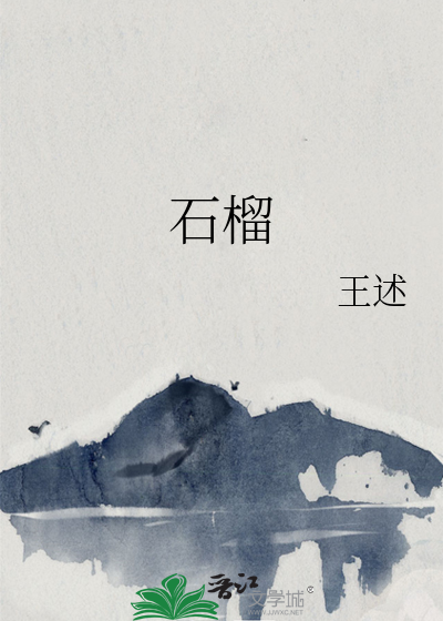 石榴