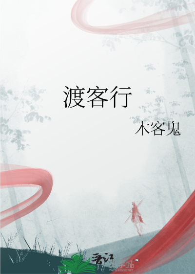 渡客行
