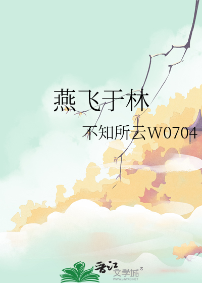 燕飞于林