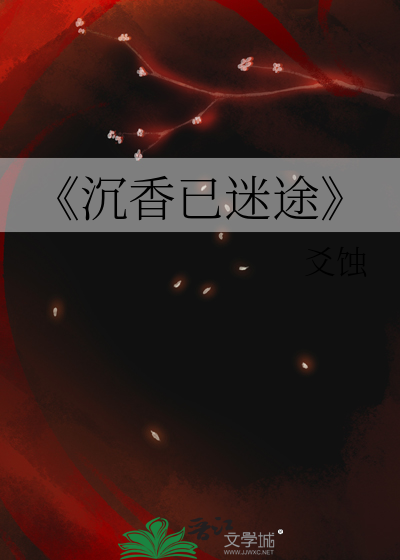 《沉香已迷途