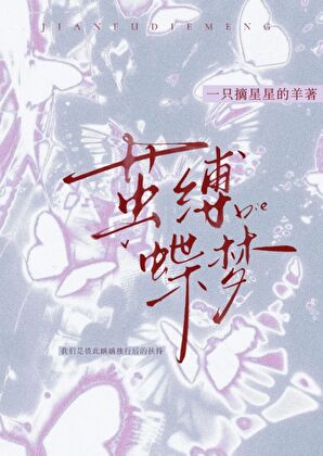 茧缚蝶梦［先婚后爱］