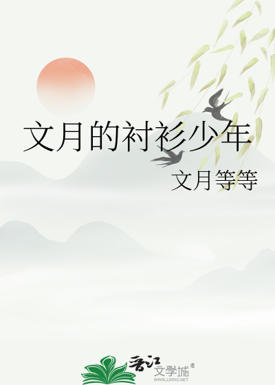 文月的衬衫少年