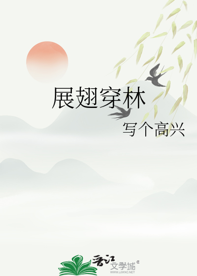 展翅穿林