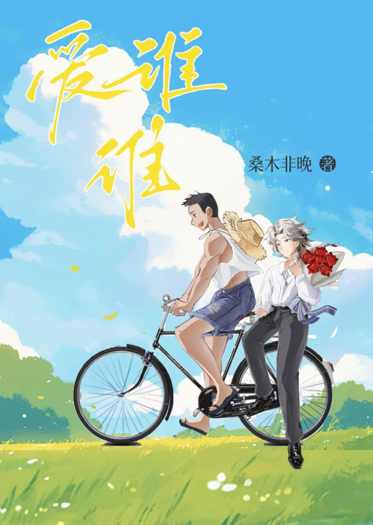 爱谁谁