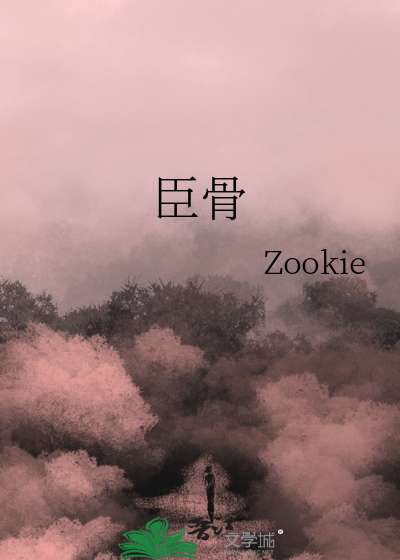 臣骨